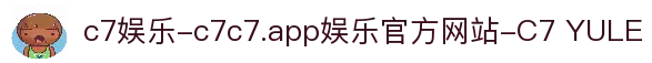 c7娱乐-c7c7.app娱乐官方网站-C7 YULE